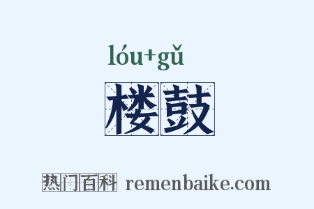 楼鼓是什么意思的图片